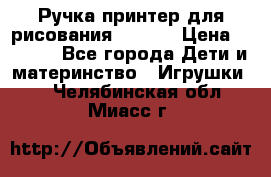 Ручка-принтер для рисования 3D Pen › Цена ­ 2 990 - Все города Дети и материнство » Игрушки   . Челябинская обл.,Миасс г.